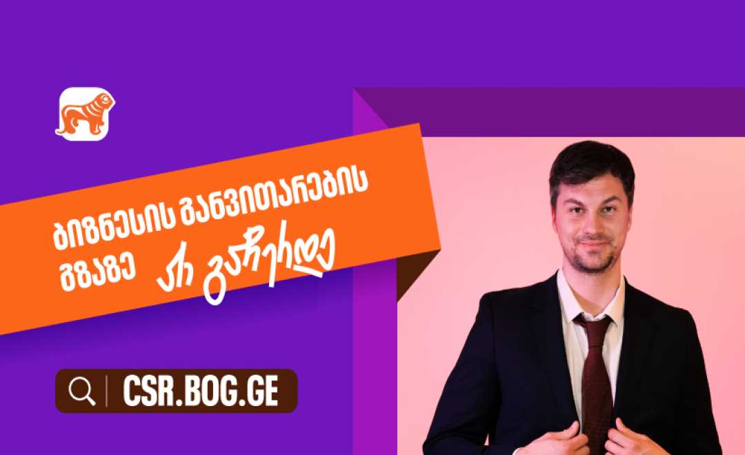 შესაძლებლობები ღიაა, რომ განვითარების გზაზე არ გაჩერდე - საქართველოს ბანკი მცირე და საშუალო ბიზნესების მხარდასაჭერად